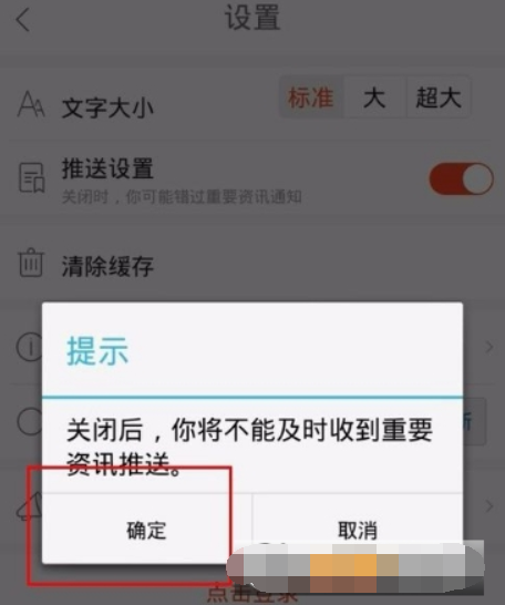 天天快报关闭资讯推送的图文教程截图