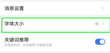 百度极速版怎么设置字体大小 百度极速版设置字体大小方法截图