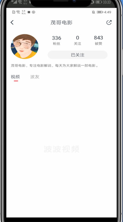 波波视频怎么删除关注?波波视频里删除关注的方法截图