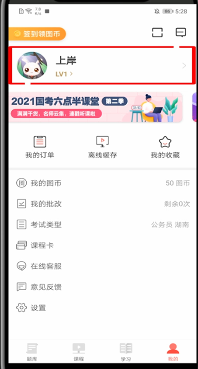 华图在线怎么改名字?华图在线改名字的操作技巧截图