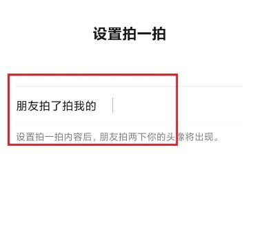 微信如何设置拍一拍的内容?微信设置拍一拍的内容的方法截图