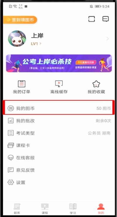 华图在线怎么得图币?华图在线得图币的简单教程截图