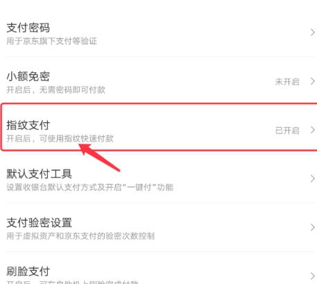 手机京东如何关闭指纹支付?手机京东关闭指纹支付的方法截图