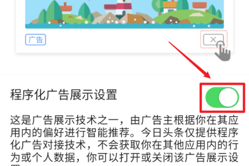 今日头条怎么关闭广告推广？今日头条关闭广告方法介绍截图