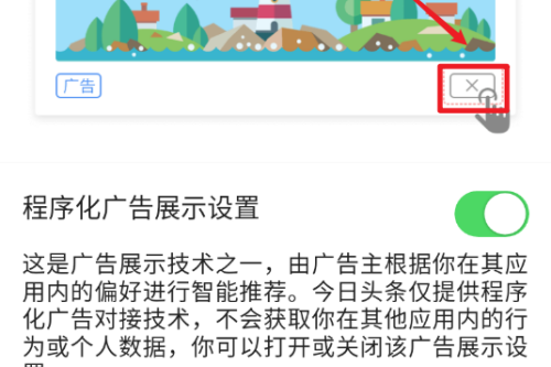 今日头条怎么关闭广告推广？今日头条关闭广告方法介绍截图