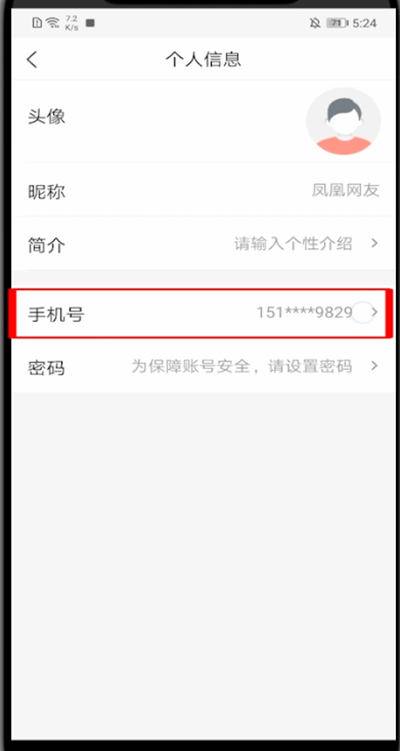 凤凰新闻怎么解绑手机?凤凰新闻解绑手机的简单方法截图