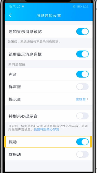 qq消息震动关闭方法截图