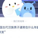 我来教你我国古代汉族男子通常在什么年龄束发。