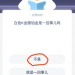 我来分享白色K金跟铂金是一回事儿吗。