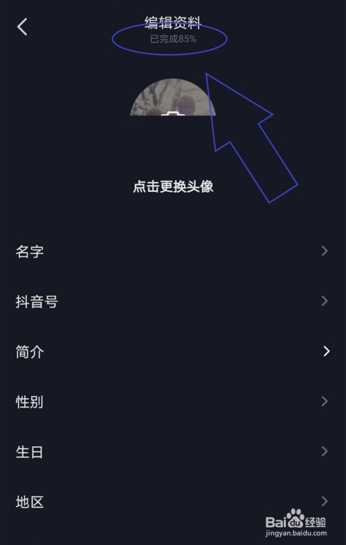 怎么查看个人抖音资料的完成度