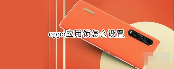 oppo应用锁怎么设置。