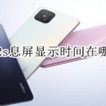 oppoa92s息屏显示时间在哪里设置。