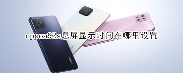 oppoa92s息屏显示时间在哪里设置。