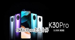 红米k30pro怎么分屏。