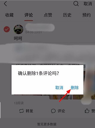 今日头条怎么删除评论？今日头条评论删除方法介绍截图