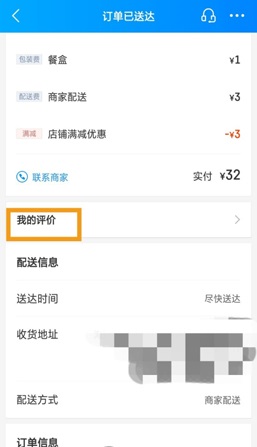 饿了么怎么修改评价？饿了么差评撤销方法截图