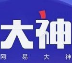 网易大神怎么看登录记录。