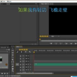 巧用Premiere Pro剪切音频的步骤讲解。