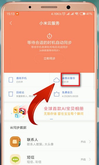 小米云同步怎么恢复?小米云同步恢复方法截图