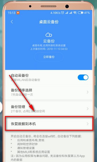 小米云同步怎么恢复?小米云同步恢复方法截图