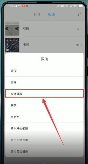 小米相册屏蔽后怎么恢复?小米相册屏蔽后恢复方法截图