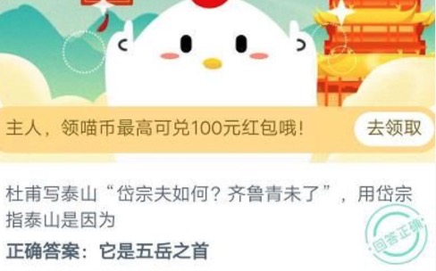 杜甫写泰山用带中指泰山是什么山？支付宝小鸡庄园11月04日正确答案