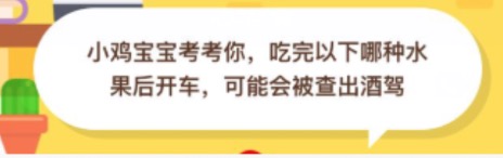 吃完哪种水果会测出酒驾？蚂蚁庄园11月04日答案最新