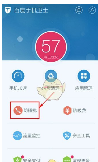 在百度手机卫士中设置取消防骚扰的教程讲解。