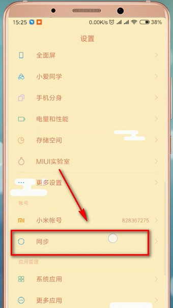 小米云同步怎么设置?小米云同步设置方法截图