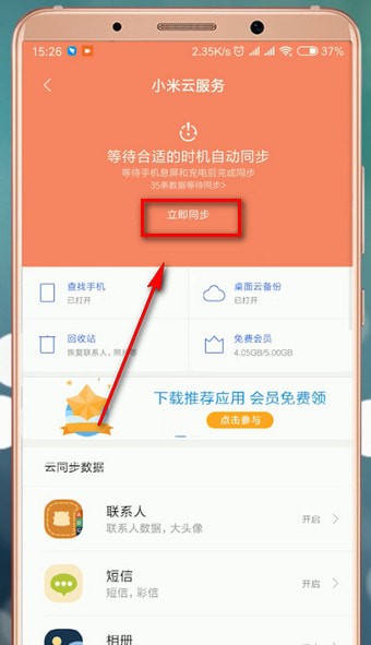 小米云同步怎么设置?小米云同步设置方法截图