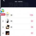 微信中查看方块弹珠排名的具体方法。