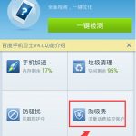 百度手机卫士防吸费功能使用方法详细介绍。