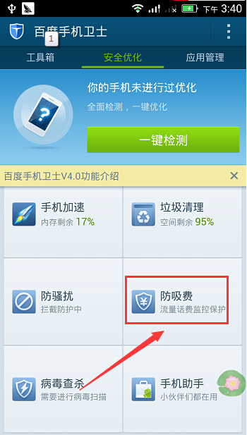 百度手机卫士防吸费功能使用方法详细介绍。