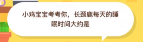 我来分享长颈鹿每天的睡眠时间大约是几小时。