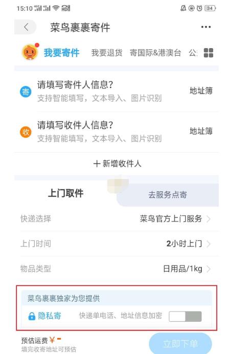菜鸟裹裹隐私寄怎么操作?菜鸟裹裹隐私寄操作方法截图