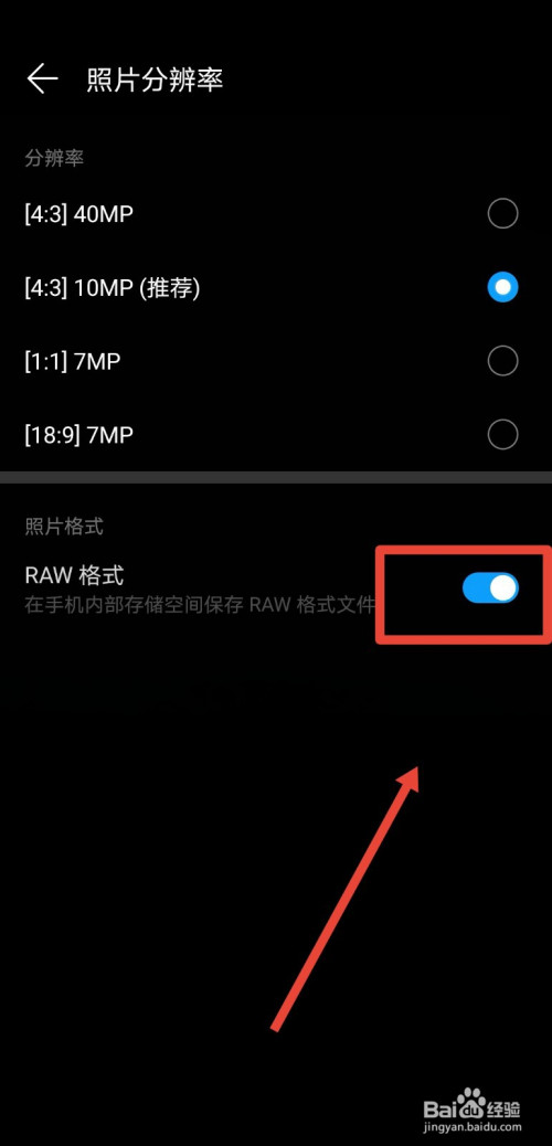 华为手机如何将拍照格式设置为RAW