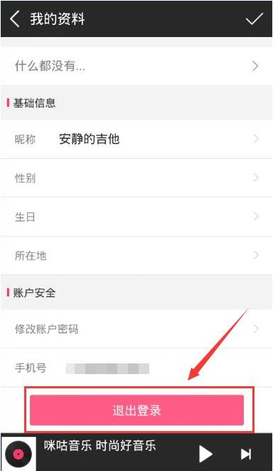 咪咕音乐退出账号的图文教程截图