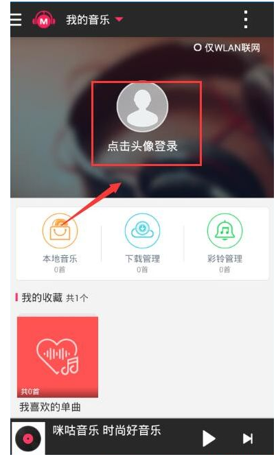 咪咕音乐退出账号的图文教程截图