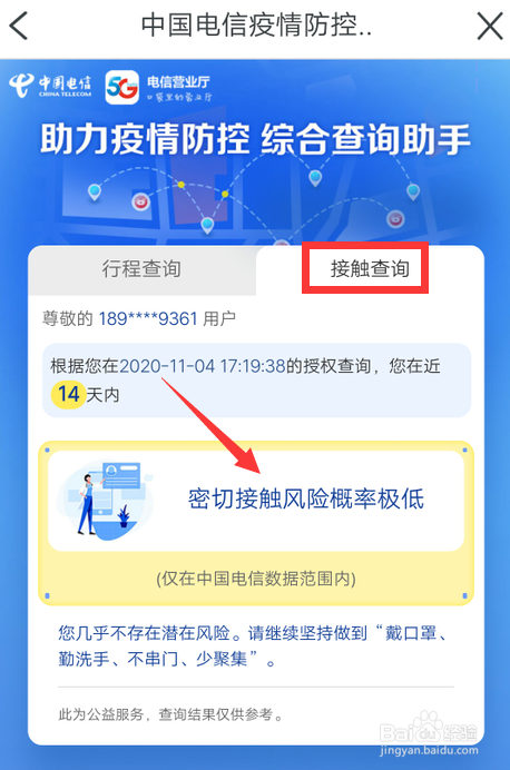 天翼生活如何查接触风险