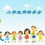 中小学生家庭教育与网络安全在哪里。