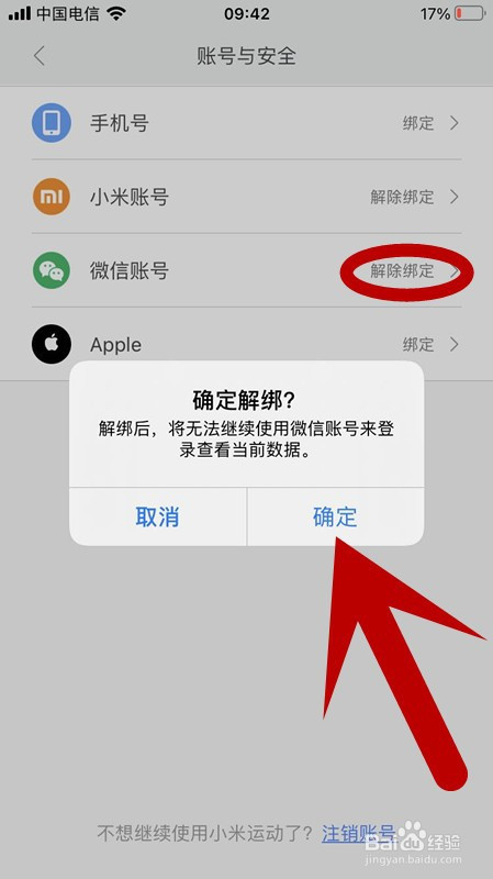 小米运动账号怎么解绑微信账号