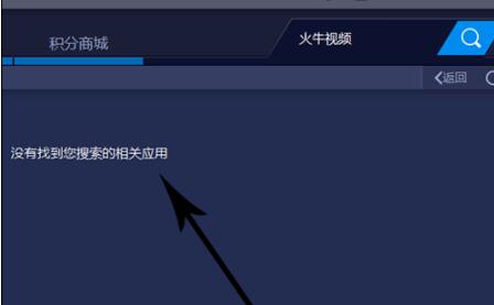 火牛视频在模拟器中如何打开 火牛视频在模拟器中打开的方法教程截图