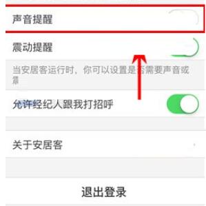安居客关闭声音提醒的简单操作讲述截图