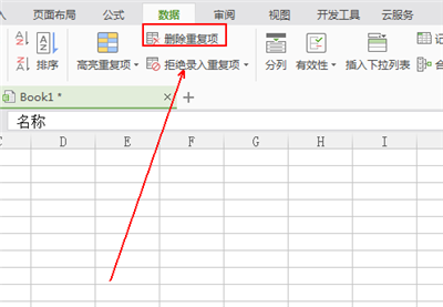 wps中删除重复列的图文教程截图