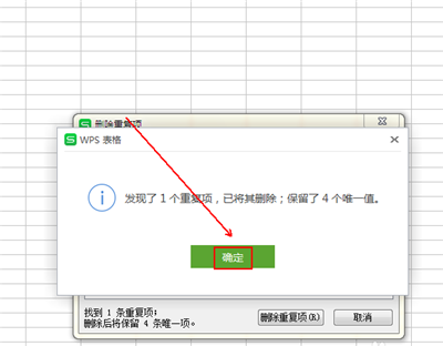 wps中删除重复列的图文教程截图