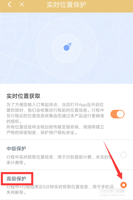 滴滴出行高级位置保护如何设置