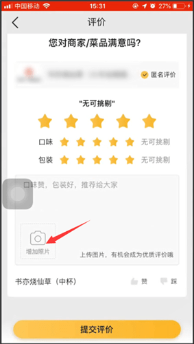 美团外卖评价上图的操作流程截图