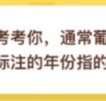 我来教你通常葡萄酒瓶身上标注的年份指的是。