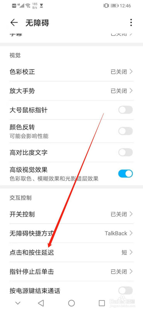 华为手机如何设置交互控制的点击和按住延迟为中