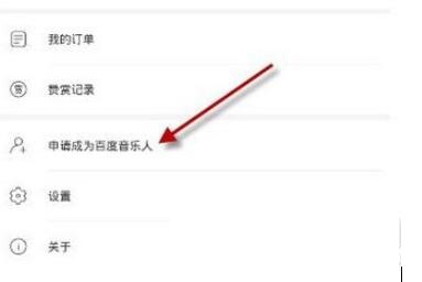 申请百度音乐人技巧分享及操作流程截图
